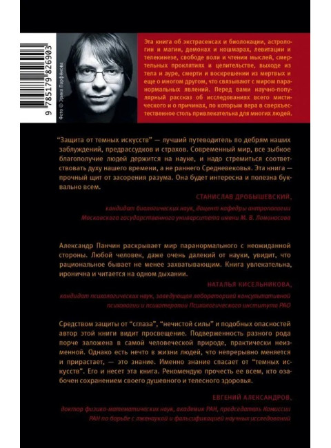 Защита от темных искусств. Панчин А.Ю.