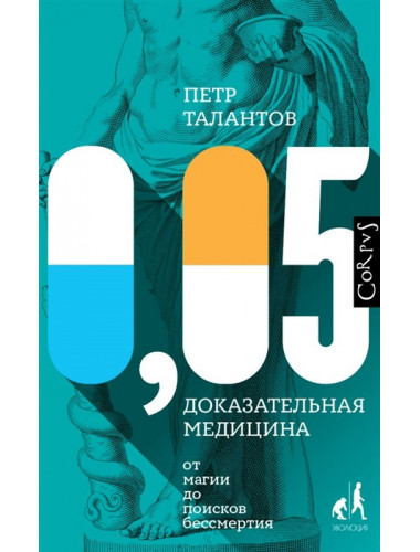 0,05. Доказательная медицина от магии до поисков бессмертия. Талантов П.В.