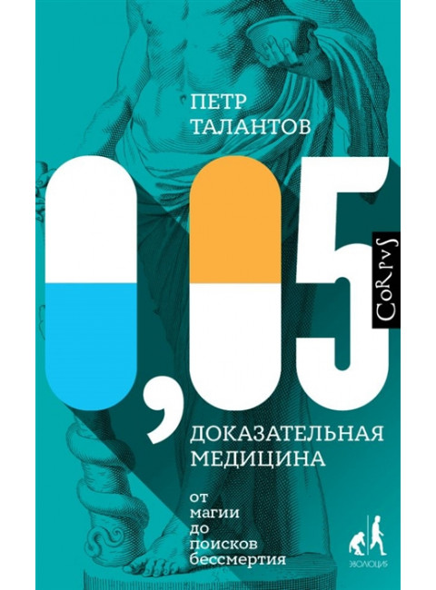 0,05. Доказательная медицина от магии до поисков бессмертия. Талантов П.В.