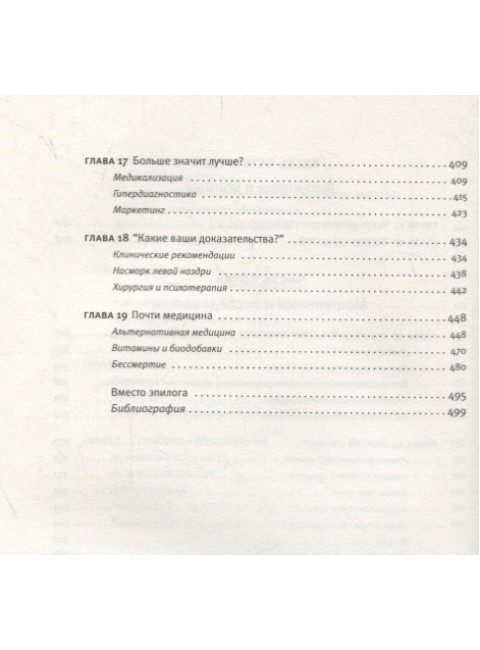 0,05. Доказательная медицина от магии до поисков бессмертия. Талантов П.В.
