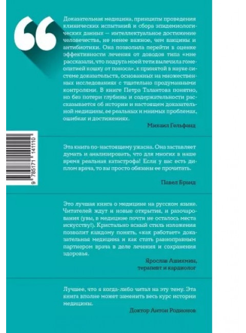 0,05. Доказательная медицина от магии до поисков бессмертия. Талантов П.В.