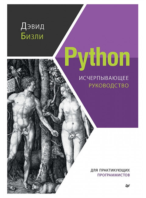Python. Исчерпывающее руководство. Бизли Д.