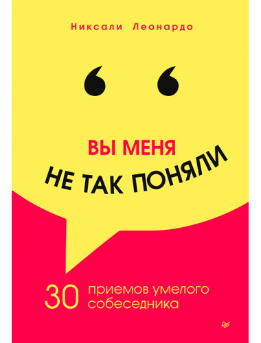 Вы меня не так поняли. 30 приемов умелого собеседника