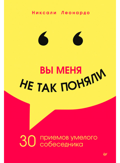 Вы меня не так поняли. 30 приемов умелого собеседника