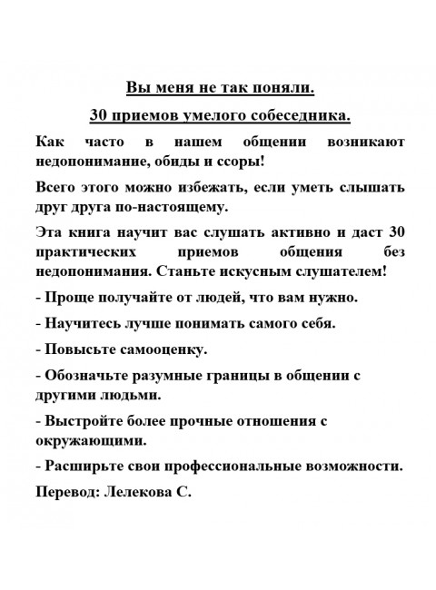 Вы меня не так поняли. 30 приемов умелого собеседника