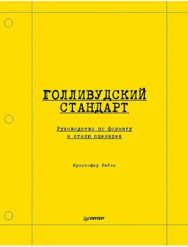 Голливудский стандарт. Руководство по формату и стилю сценария. Райли К.