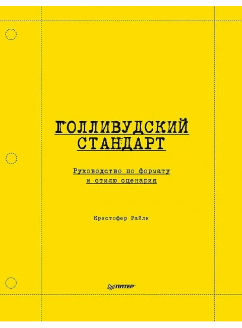 Голливудский стандарт. Руководство по формату и стилю сценария. Райли К.