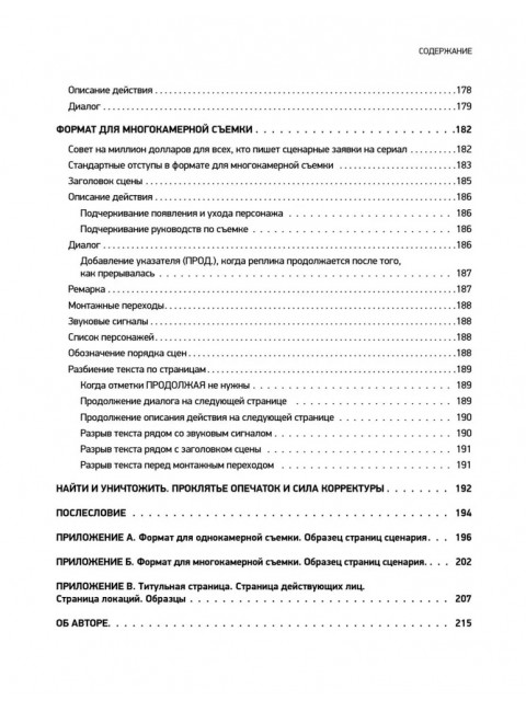 Голливудский стандарт. Руководство по формату и стилю сценария. Райли К.