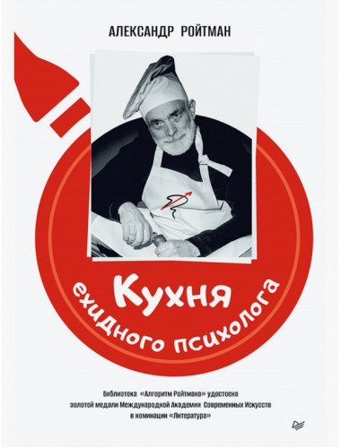 Кухня ехидного психолога. Ройтман А. Г.