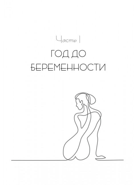 На волне материнства. Как подготовиться к беременности, родам и первому году жизни с ребенком. Кайзер А.