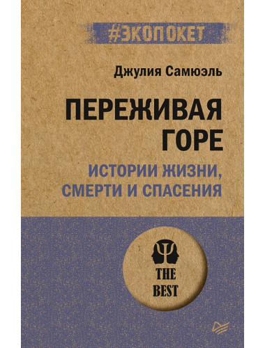 Переживая горе. Истории жизни, смерти и спасения. Самюэль Д.