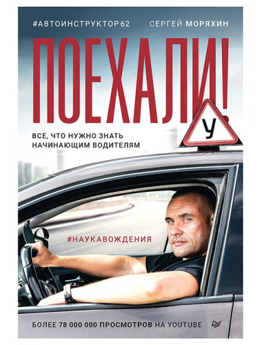 Поехали! Все, что нужно знать начинающим водителям. Моряхин С. А.