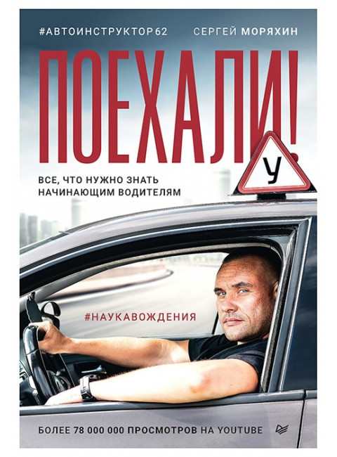 Поехали! Все, что нужно знать начинающим водителям. Моряхин С. А.