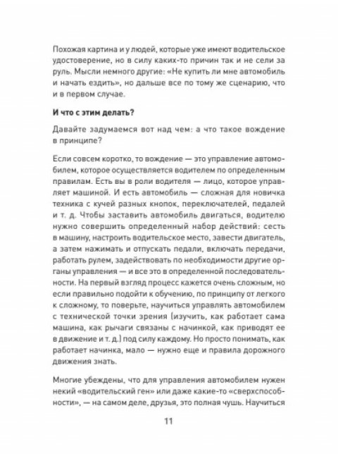 Поехали! Все, что нужно знать начинающим водителям. Моряхин С. А.