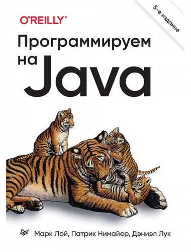 Программируем на Java. 5-е межд. изд. Лой М.