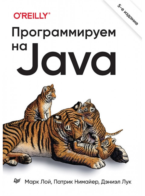 Программируем на Java. 5-е межд. изд. Лой М.