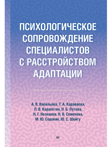 Психологическое сопровождение специалистов с расстройством адаптации. Шойгу Ю. С.