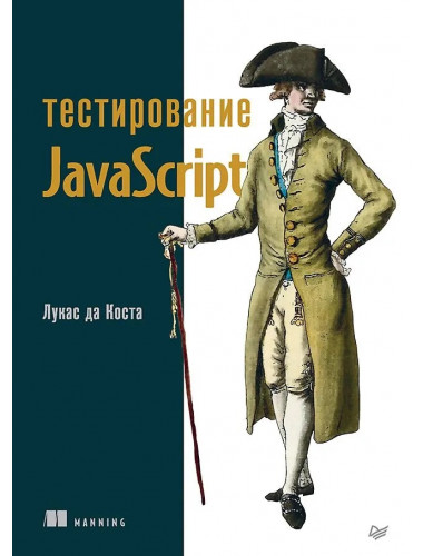 Тестирование JavaScript. да Коста Л.