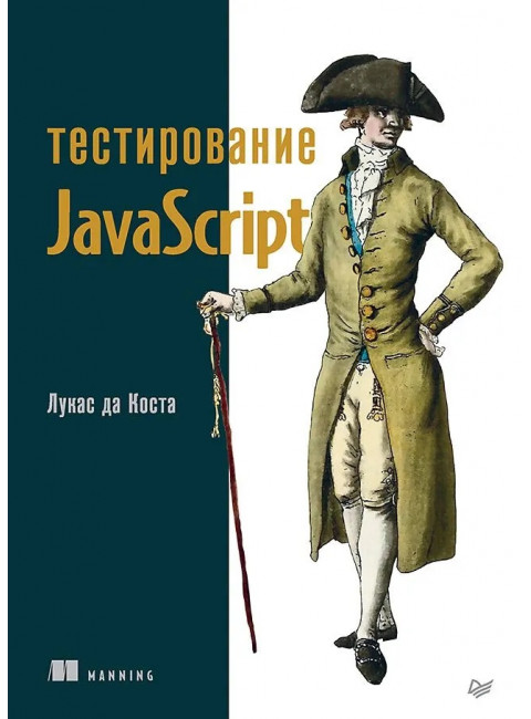 Тестирование JavaScript. да Коста Л.