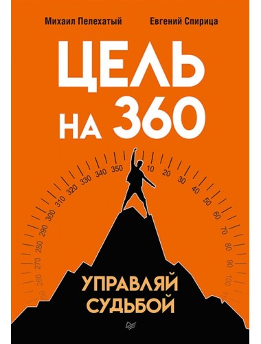 Цель на 360. Управляй судьбой. Спирица  Е. В.