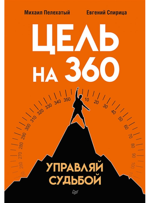 Цель на 360. Управляй судьбой. Спирица  Е. В.
