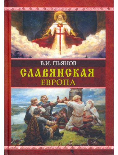 Славянская Европа. Пьянов В.И.