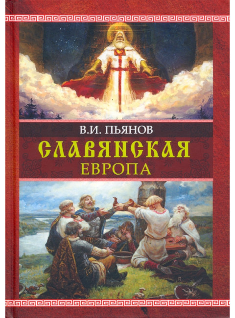 Славянская Европа. Пьянов В.И.