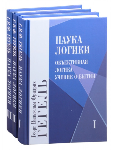 Наука логики. Комплект. В 3-х томах. Гегель Г.В.Ф.