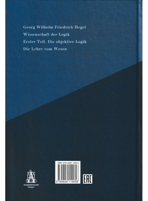 Наука логики. Комплект. В 3-х томах. Гегель Г.В.Ф.