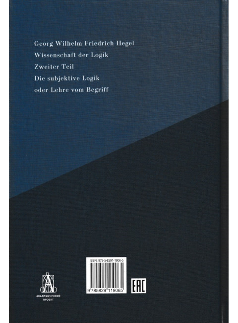 Наука логики. Комплект. В 3-х томах. Гегель Г.В.Ф.