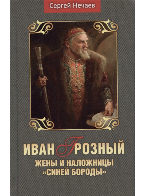 Иван Грозный. Жены и наложницы 