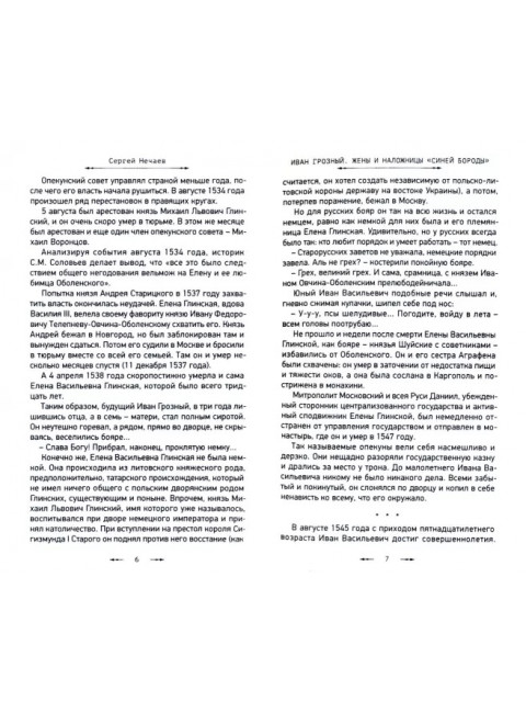 Иван Грозный. Жены и наложницы 