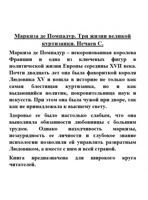 Маркиза де Помпадур. Три жизни великой куртизанки. Нечаев С.