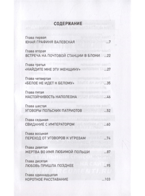 Польская супруга Наполеона. Нечаев С.