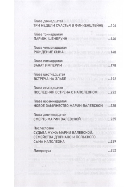 Польская супруга Наполеона. Нечаев С.