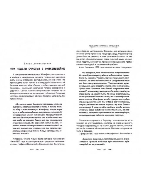 Польская супруга Наполеона. Нечаев С.