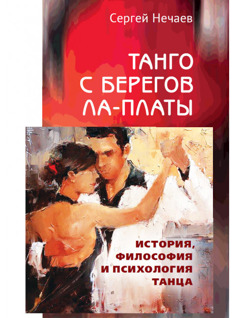 Танго с берегов Ла-Платы. Нечаев С.