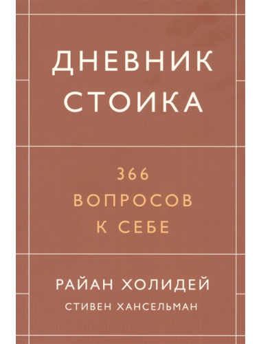 Дневник стоика. 366 вопросов к себе. Райан Холидей, Стивен Хансельман
