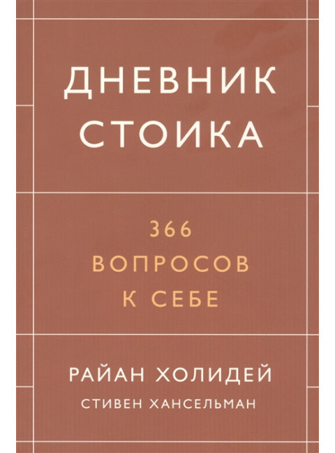 Дневник стоика. 366 вопросов к себе. Райан Холидей, Стивен Хансельман