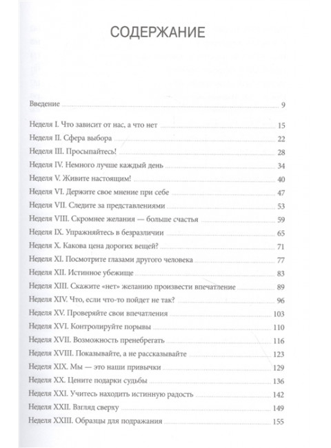 Дневник стоика. 366 вопросов к себе. Райан Холидей, Стивен Хансельман