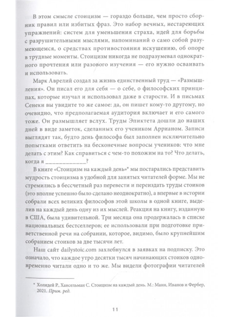 Дневник стоика. 366 вопросов к себе. Райан Холидей, Стивен Хансельман