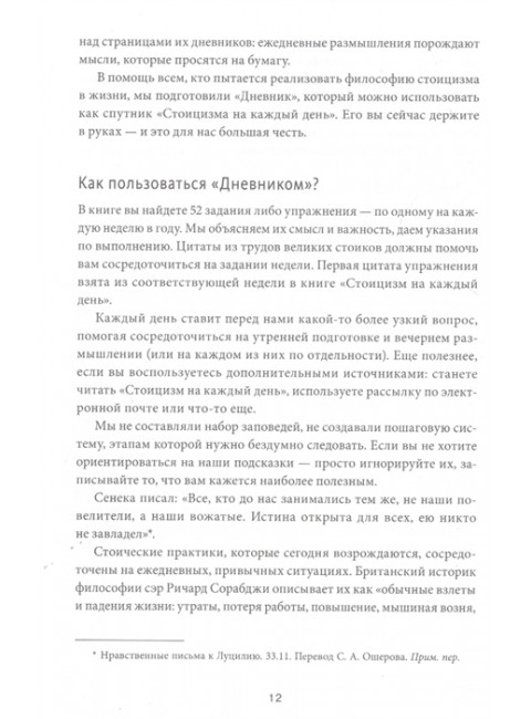 Дневник стоика. 366 вопросов к себе. Райан Холидей, Стивен Хансельман
