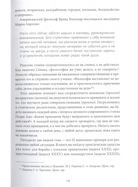 Дневник стоика. 366 вопросов к себе. Райан Холидей, Стивен Хансельман