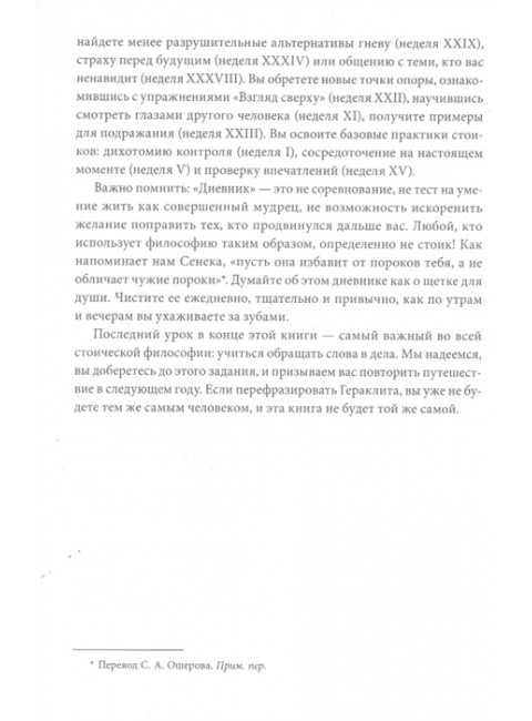 Дневник стоика. 366 вопросов к себе. Райан Холидей, Стивен Хансельман