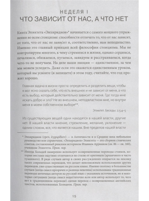 Дневник стоика. 366 вопросов к себе. Райан Холидей, Стивен Хансельман