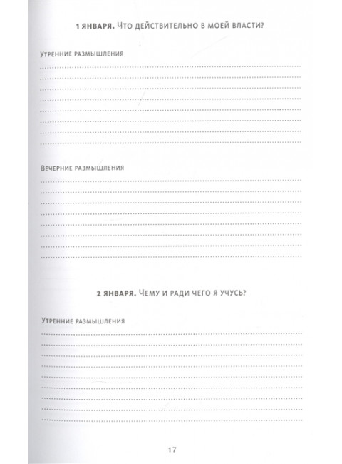 Дневник стоика. 366 вопросов к себе. Райан Холидей, Стивен Хансельман