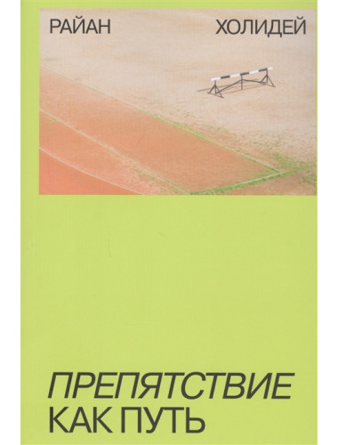 Препятствие как путь. Райан Холидей