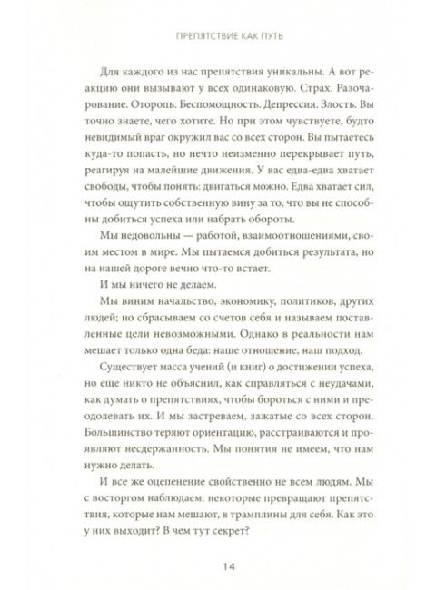 Препятствие как путь. Райан Холидей