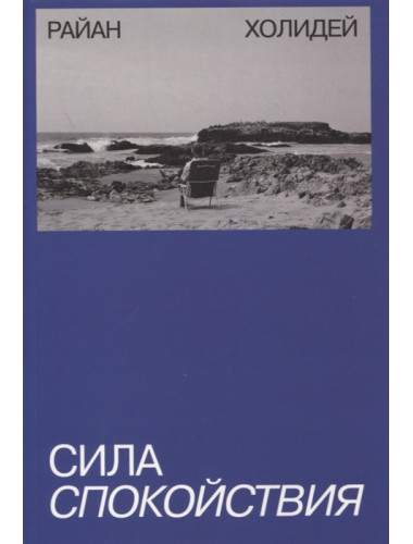 Сила спокойствия. Райан Холидей