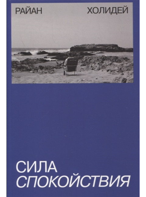 Сила спокойствия. Райан Холидей